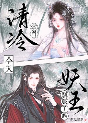 清冷温柔掌门×绝世小可爱