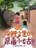 穿成了锦鲤她姐