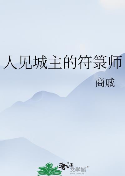 人见城主的符箓师免费阅读