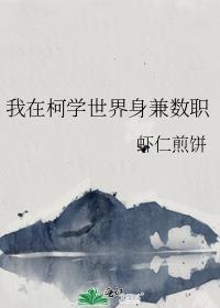 我在柯学世界身兼数职虾仁煎饼