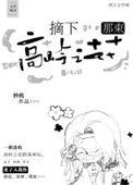 摘下那束高岭之花番外篇
