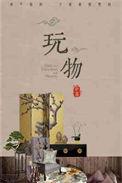 玩物得志app