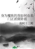 身为魔族的我如何在名门正派做卧底结局