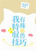我有特殊的驭兽技巧 作者·狐梨梨