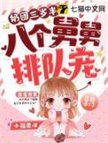 奶团三岁半八个舅舅排队宠 笔趣阁