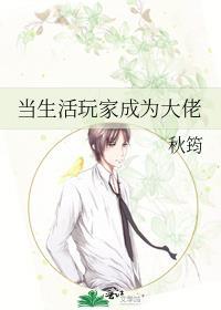 当生活玩家成为大佬封面