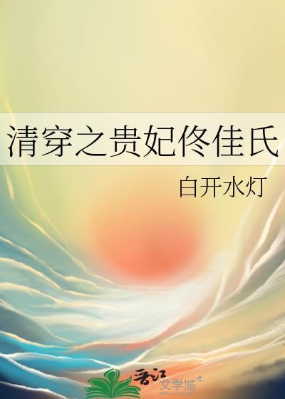 清穿之佟佳皇贵妃则美