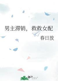 男主为救女配牺牲女主现言