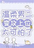 病弱男主剧