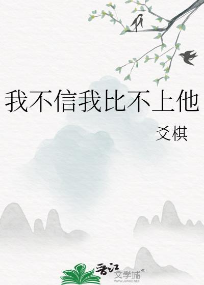 我不信我比不上他by爻棋免费