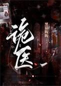 诡医枭后姬胧月