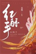 黄縢酒