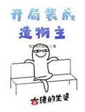 开局装成造物主笔趣阁