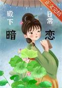 殿下的撩夫日常安安漫画