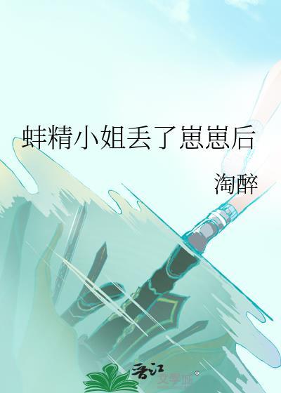 蚌精小姐丢了崽崽后百度
