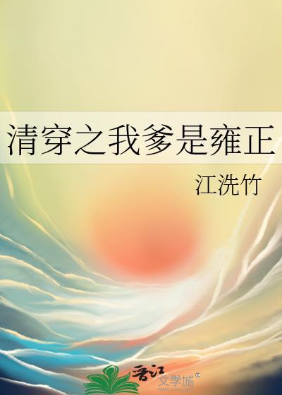 清穿之我爹是雍正免费阅读