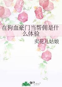 在狗血豪门当帮佣是什么体验无弹窗