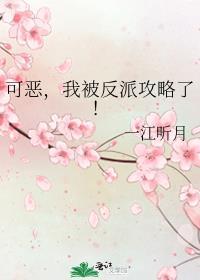 我被反派攻略了