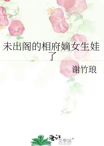 未出阁的相府嫡女生娃了by谢竹琅