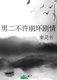 男二不许崩坏剧情资源