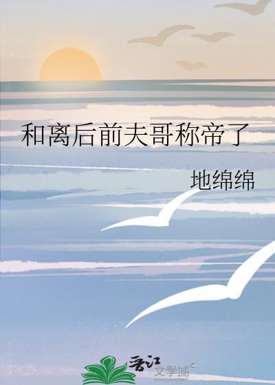 和离后前夫后悔了长清