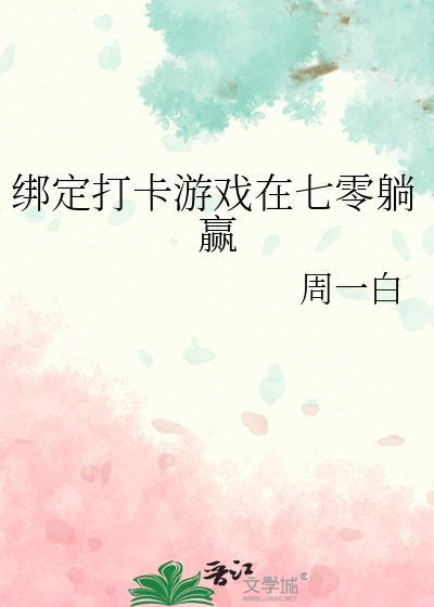 绑定打卡游戏在七零躺赢笔趣阁