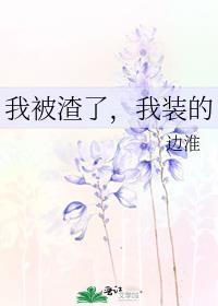 被我渣了的他找上门了