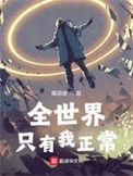 全世界只有一个我