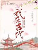 我在古代当名师 三羊泰来百度