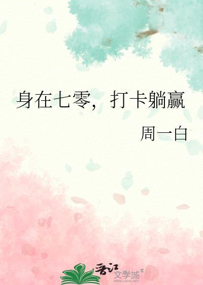 打卡躺赢 周一白