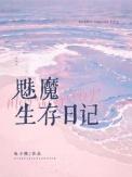魅魔的生存游戏10