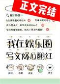 哟在娱乐圈爽文里当咸鱼