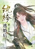 纨绔逃婚后晋江