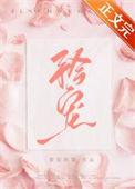 矜宠烟然讲的什么