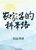 农家子的科举路万里长枪免费