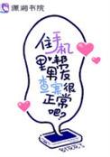 住手机里帮男友查案很正常吧在线阅读