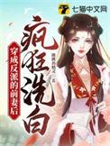 穿成反派的前妻后疯狂洗白全本阅读