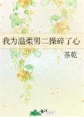 我为温柔男二操碎了心方觉