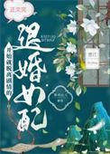 脱离剧情的退婚女配 黄柏山人 免费