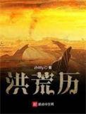 洪荒历到底写的什么