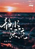 静水深流 原文
