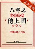 八零改嫁穿书