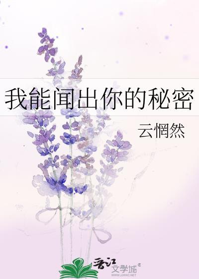 我能闻出你的秘密笔趣阁