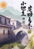 小地主被迫遣回乡下后重生免费阅读