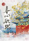 春心欲燃作者佚名