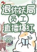 退休妖局员工直播宠物答疑爆红jkxs
