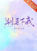 别丢下我一个人怎么回复