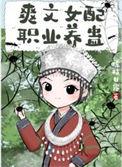 爽文女配职业养蛊文