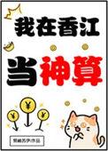 我在香江当豪门