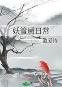 妖管局日常作者鑫爱诗